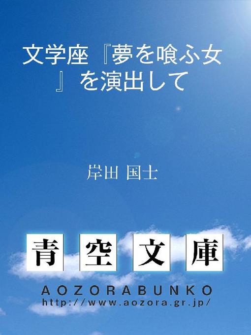 Title details for 文学座『夢を喰ふ女』を演出して by 岸田国士 - Available
